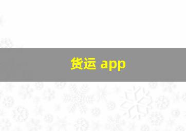 货运 app